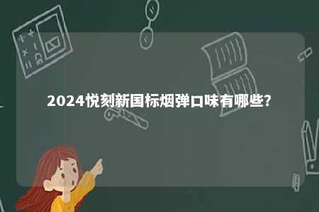 2024悦刻新国标烟弹口味有哪些？ 